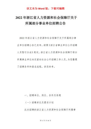 2022年浙江省人力资源和社会保障厅关于所属部分事业单位招聘公告.docx