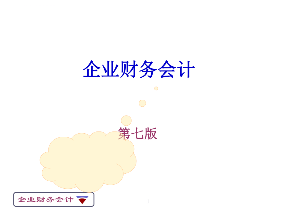 《企业财务会计(第七版)》ppt课件.ppt_第1页