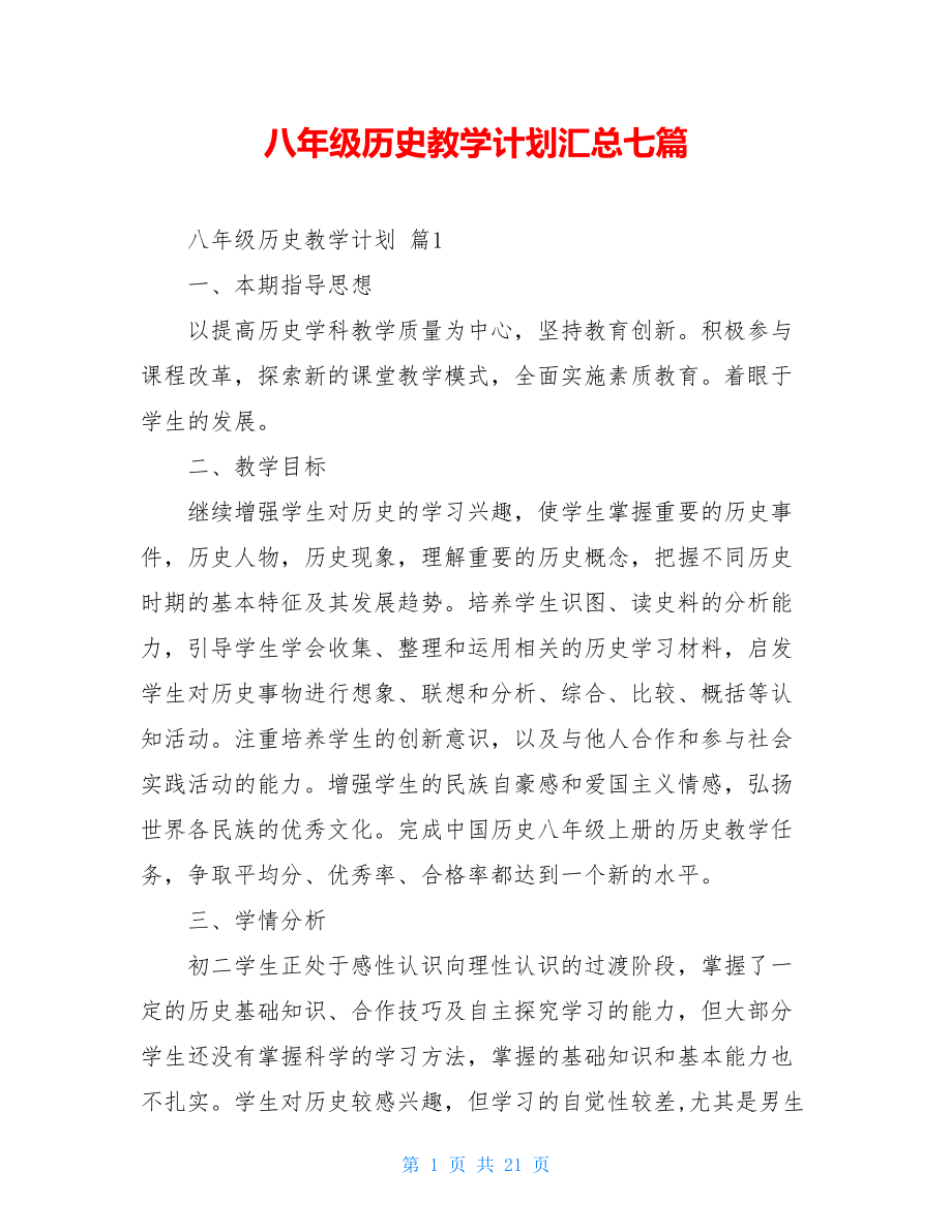 八年级历史教学计划汇总七篇.doc_第1页