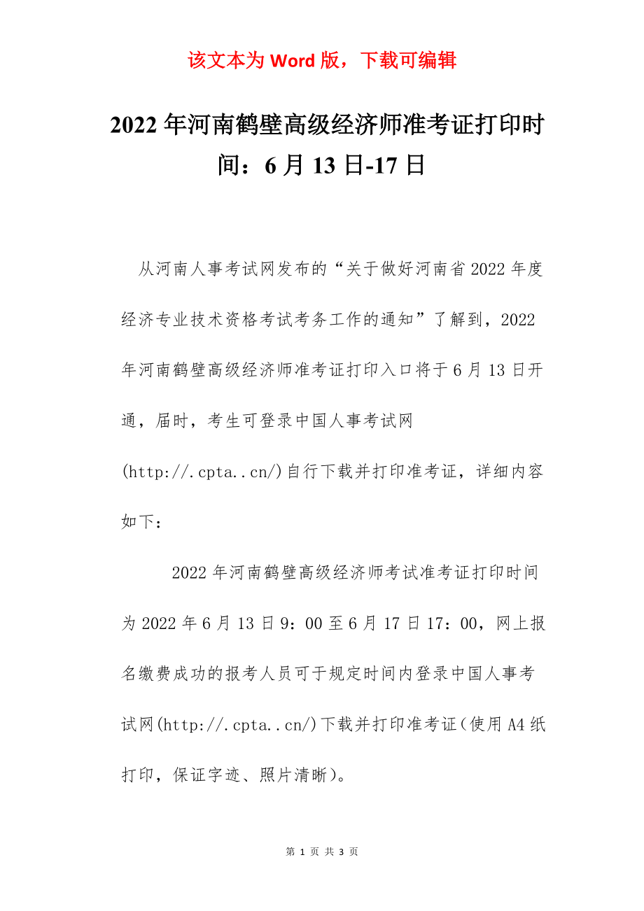 2022年河南鹤壁高级经济师准考证打印时间：6月13日-17日.docx_第1页