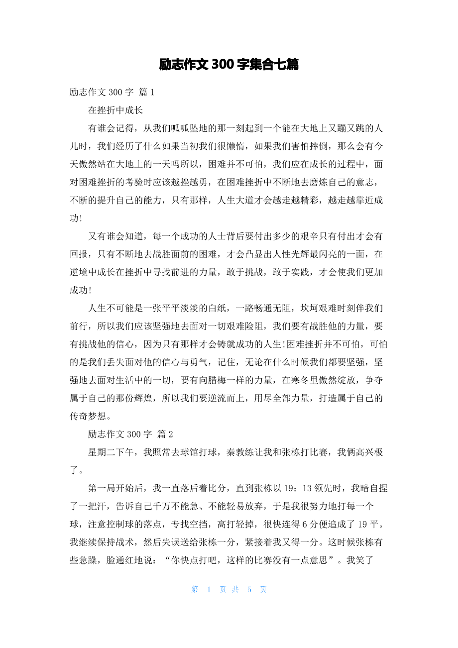 励志作文300字集合七篇_2.pdf_第1页