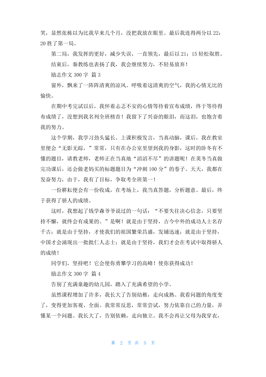 励志作文300字集合七篇_2.pdf_第2页