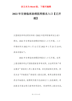 2022年甘肃临床助理医师报名入口【已开通】.docx