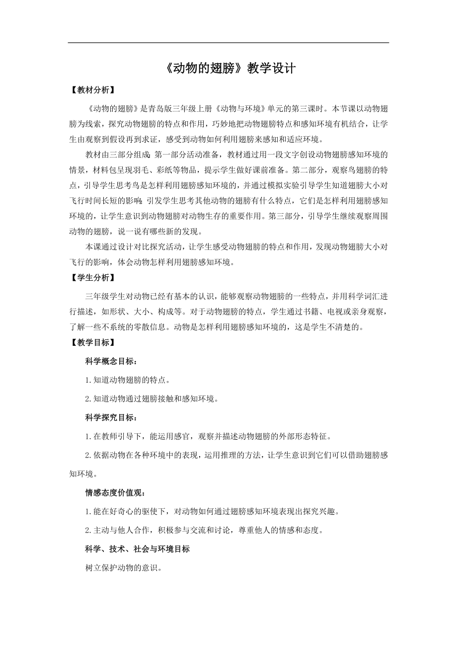 3.《动物的翅膀》教学设计.doc_第1页