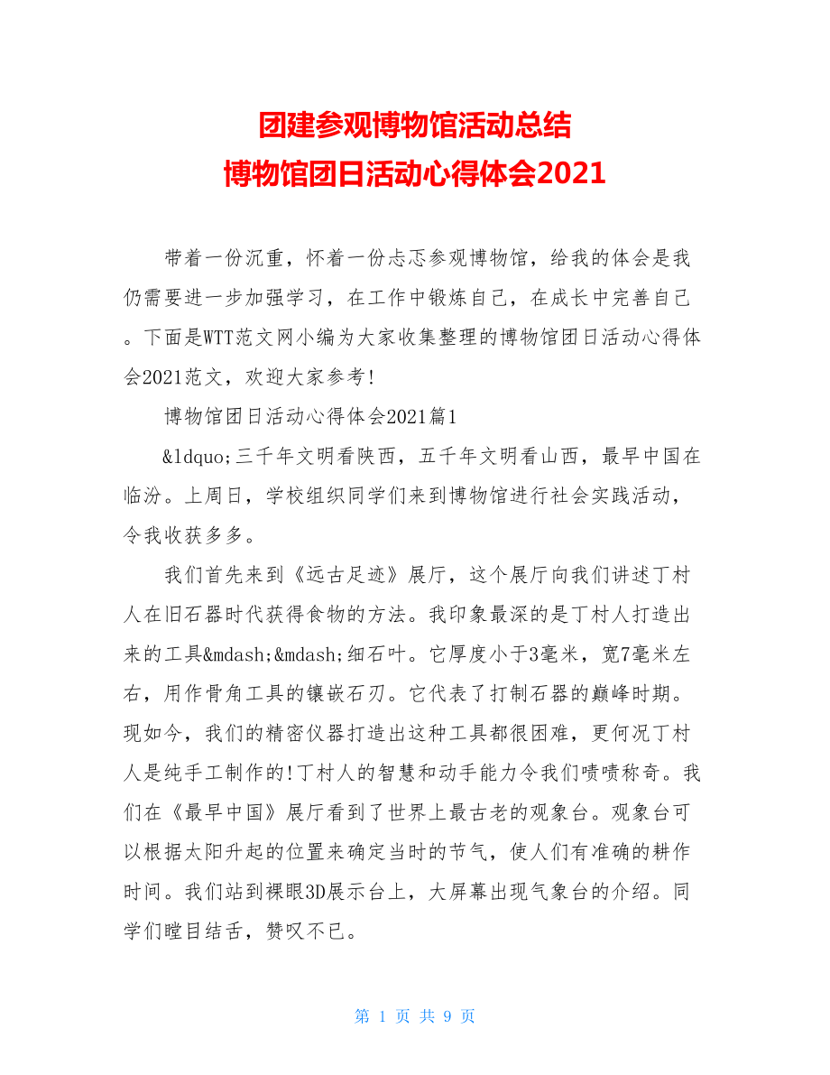 团建参观博物馆活动总结 博物馆团日活动心得体会2021.doc_第1页