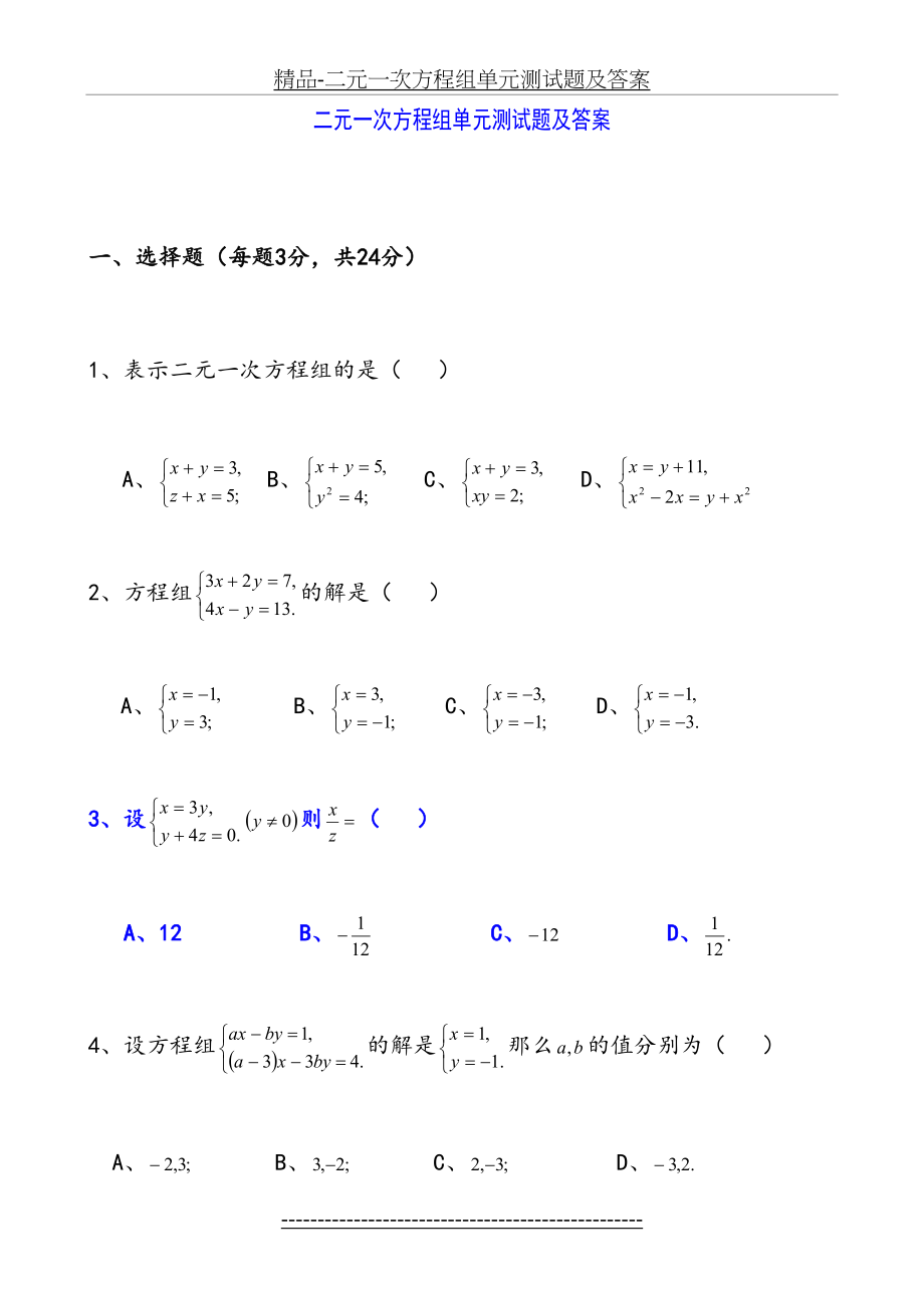 精品-二元一次方程组单元测试题及答案.doc_第2页