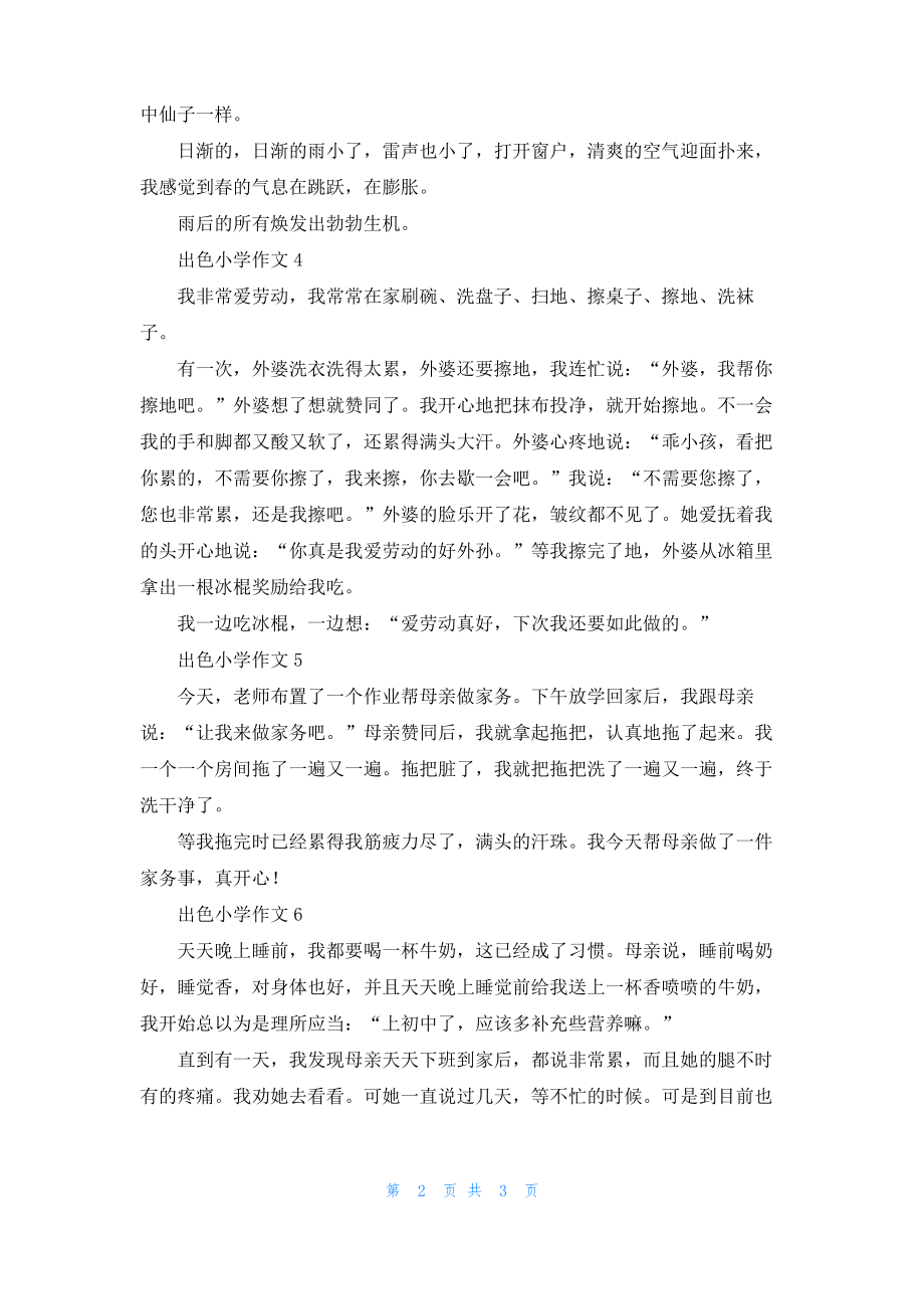 出色小学作文.pdf_第2页