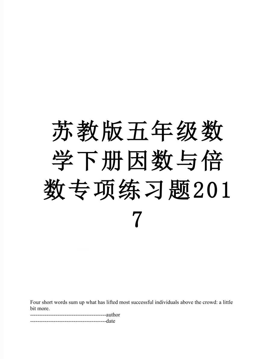 苏教版五年级数学下册因数与倍数专项练习题.docx_第1页