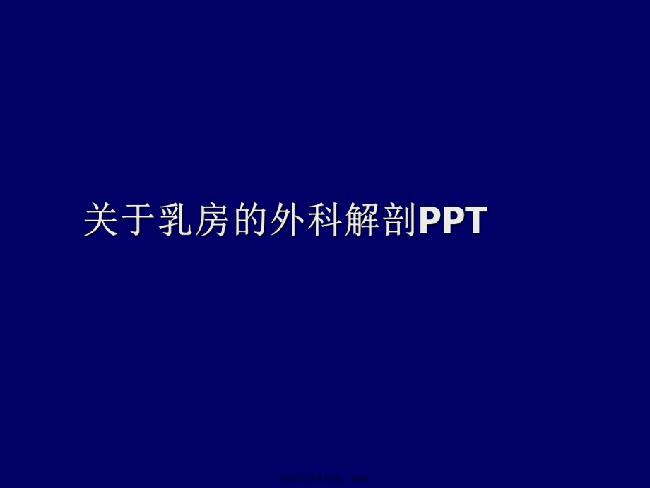 乳房的外科解剖ppt.ppt_第1页