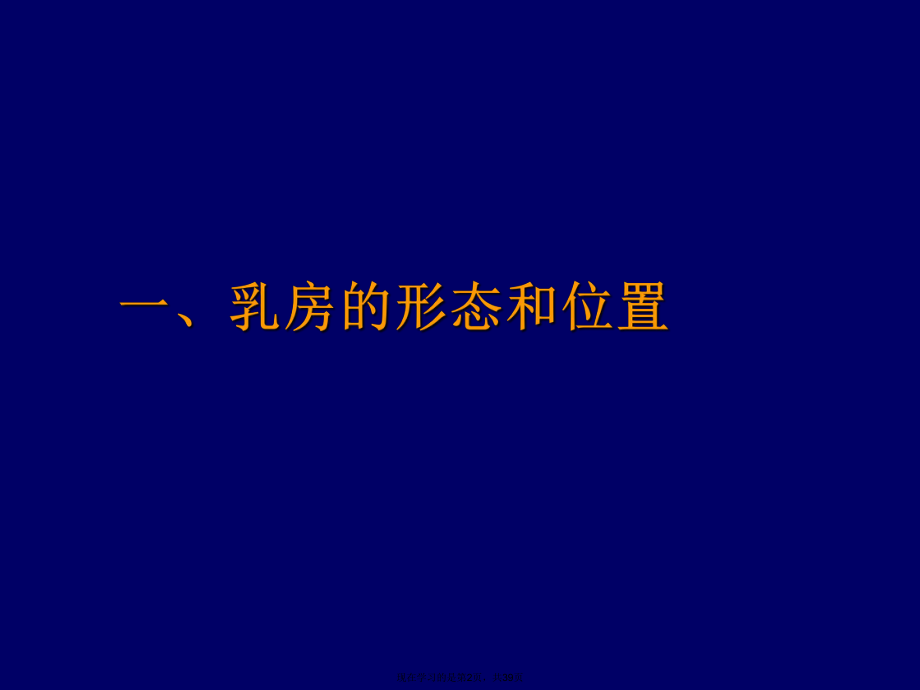 乳房的外科解剖ppt.ppt_第2页