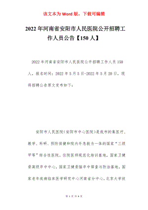 2022年河南省安阳市人民医院公开招聘工作人员公告【150人】.docx