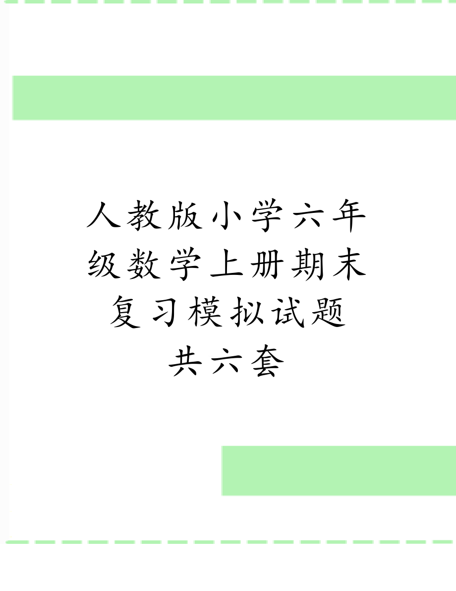 人教版小学六年级数学上册期末复习模拟试题　共六套.doc_第1页