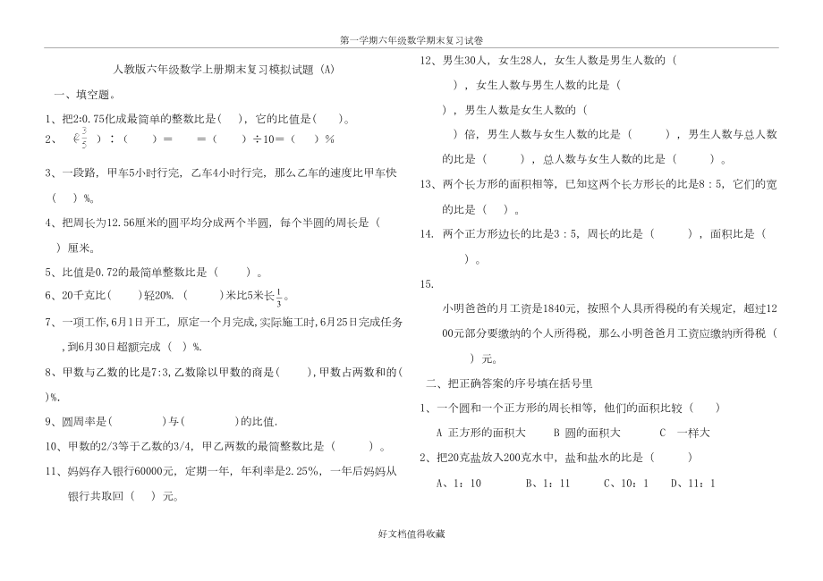 人教版小学六年级数学上册期末复习模拟试题　共六套.doc_第2页