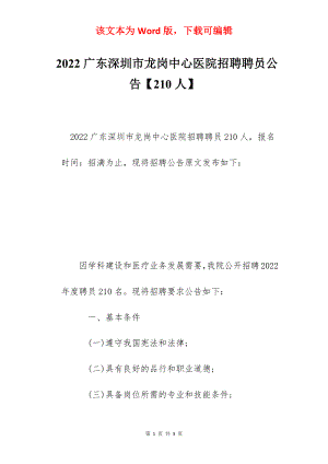 2022广东深圳市龙岗中心医院招聘聘员公告【210人】.docx