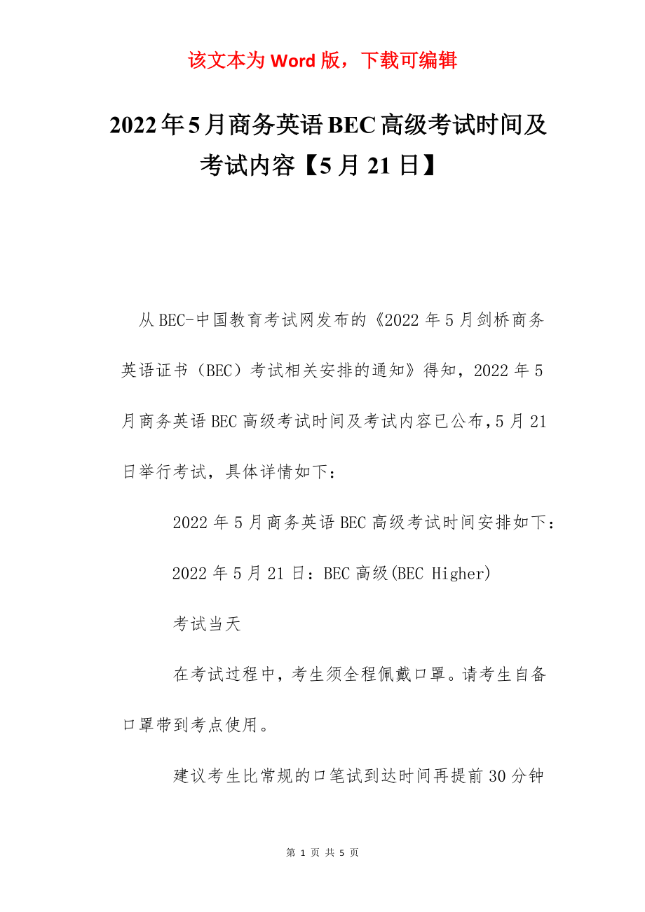 2022年5月商务英语BEC高级考试时间及考试内容【5月21日】.docx_第1页