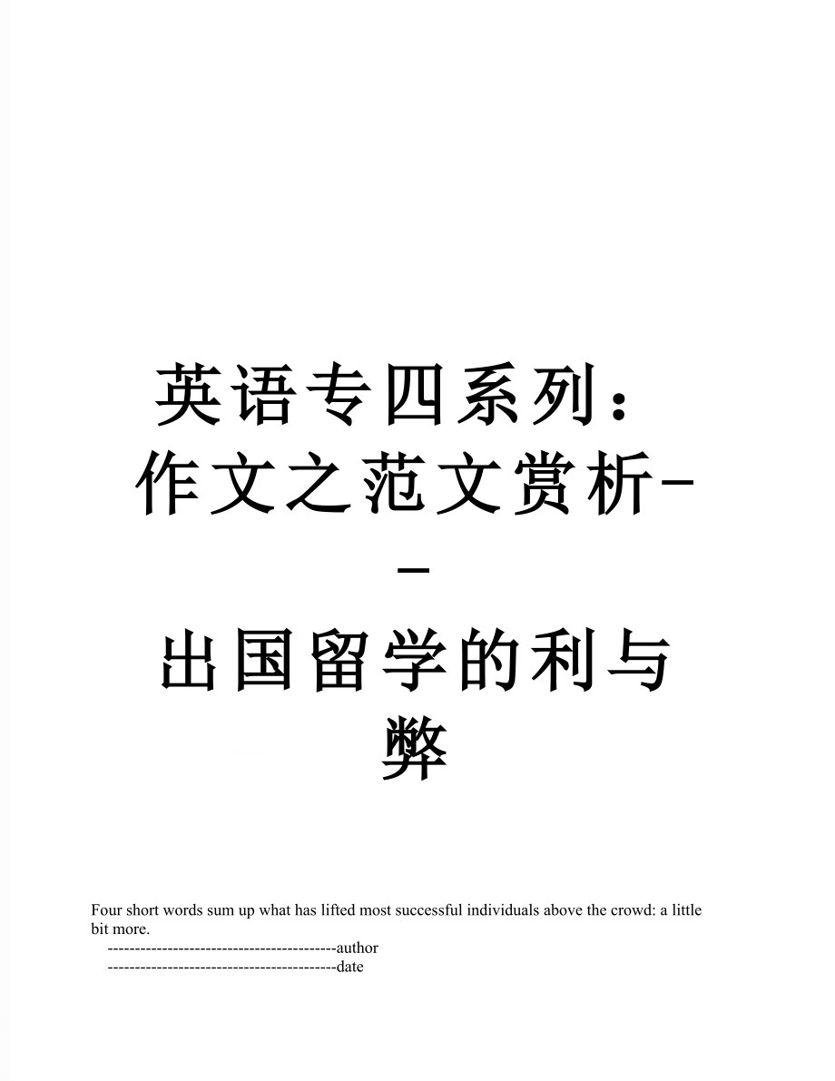 英语专四系列：作文之范文赏析--出国留学的利与弊.doc_第1页