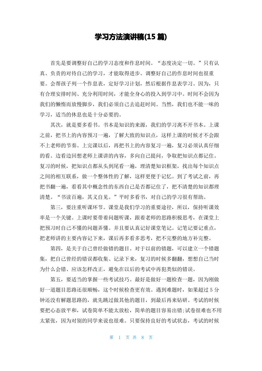 学习方法演讲稿(15篇).pdf_第1页