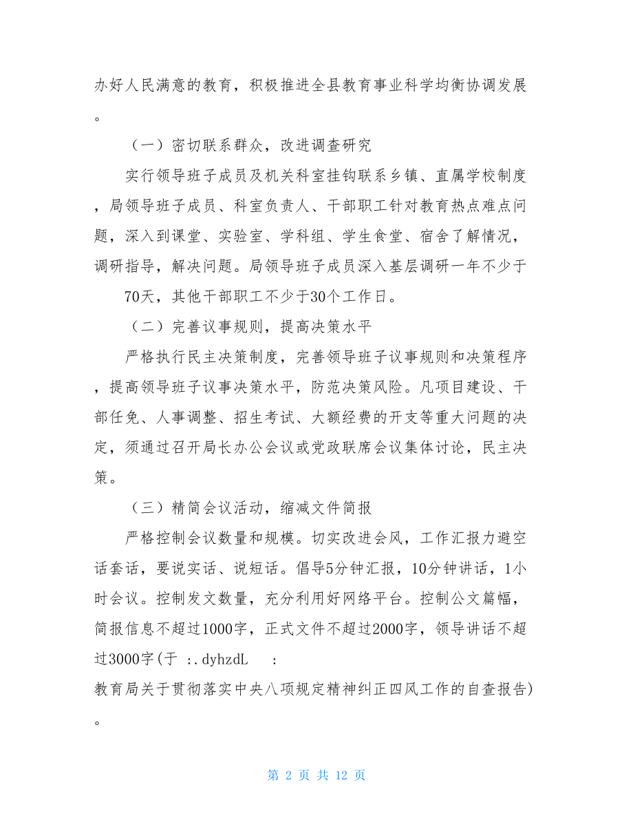 教育局关于贯彻落实中央八项规定精神纠正四风工作的自查报告.doc_第2页