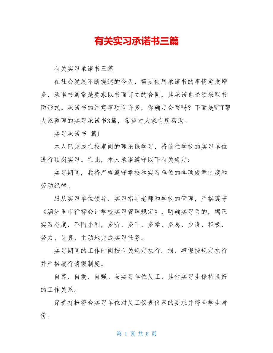 有关实习承诺书三篇.doc_第1页