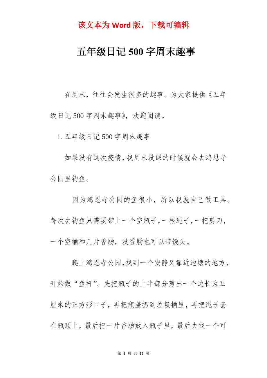 五年级日记500字周末趣事.docx_第1页