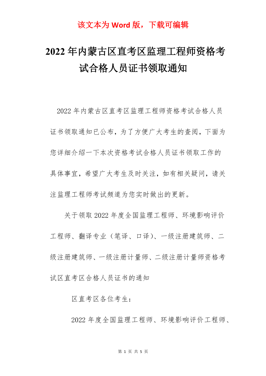 2022年内蒙古区直考区监理工程师资格考试合格人员证书领取通知.docx_第1页