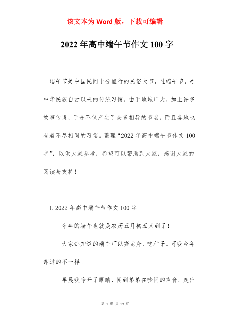 2022年高中端午节作文100字.docx_第1页