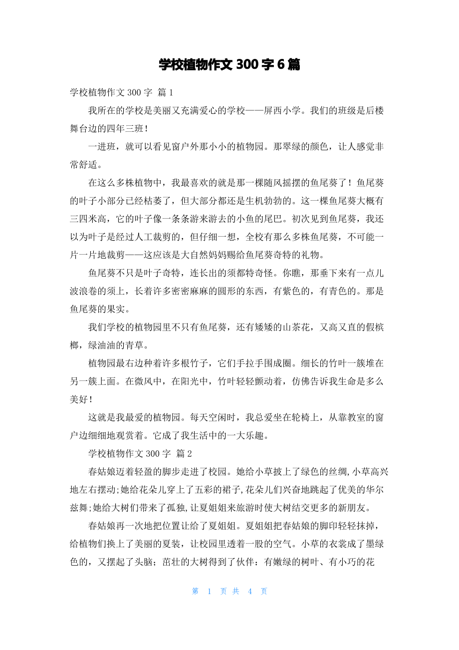 学校植物作文300字6篇.pdf_第1页