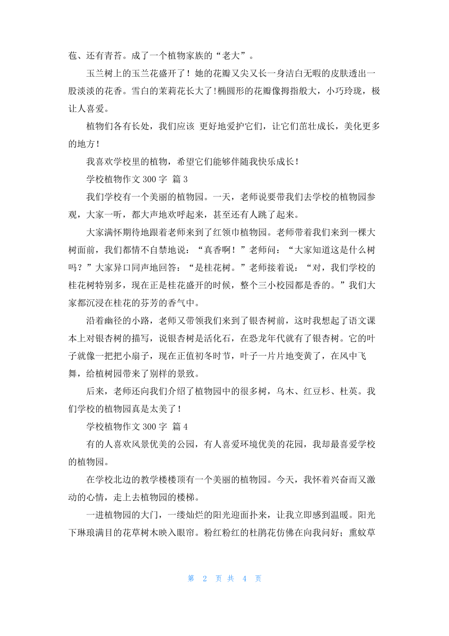 学校植物作文300字6篇.pdf_第2页