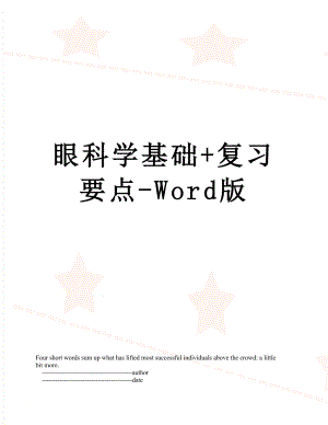 眼科学基础+复习要点-Word版.doc