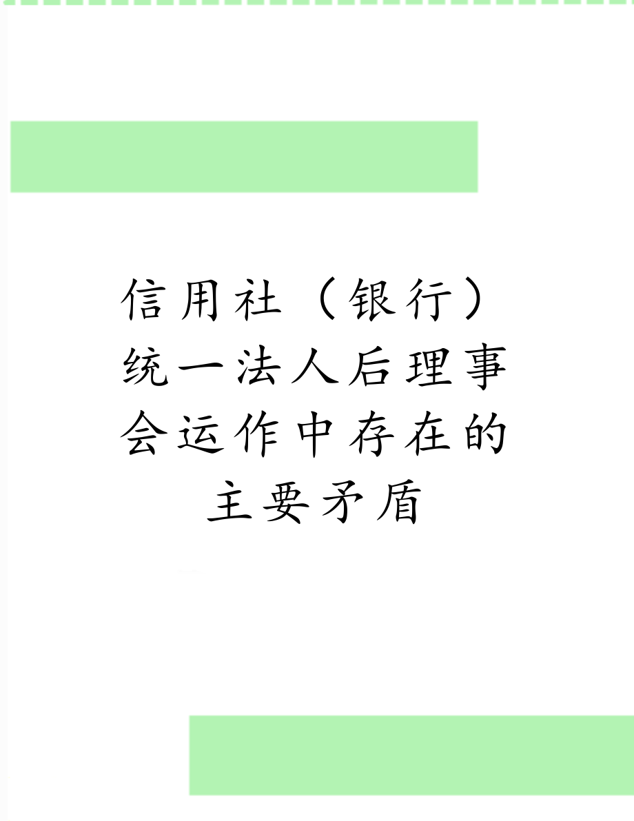 信用社（银行）统一法人后理事会运作中存在的主要矛盾.doc_第1页