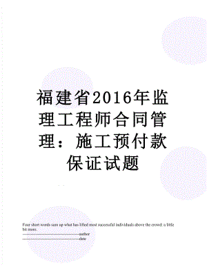 福建省监理工程师合同管理：施工预付款保证试题.docx