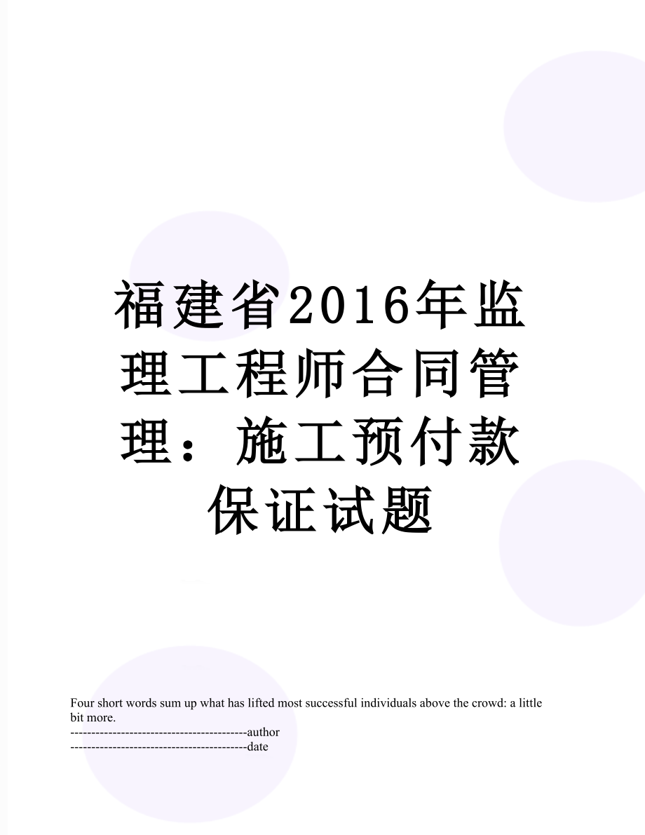 福建省监理工程师合同管理：施工预付款保证试题.docx_第1页