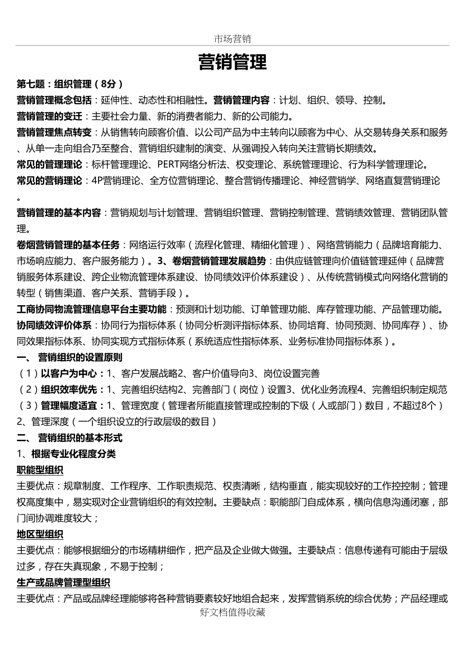 卷烟高级营销员)营销管理试题.docx_第2页