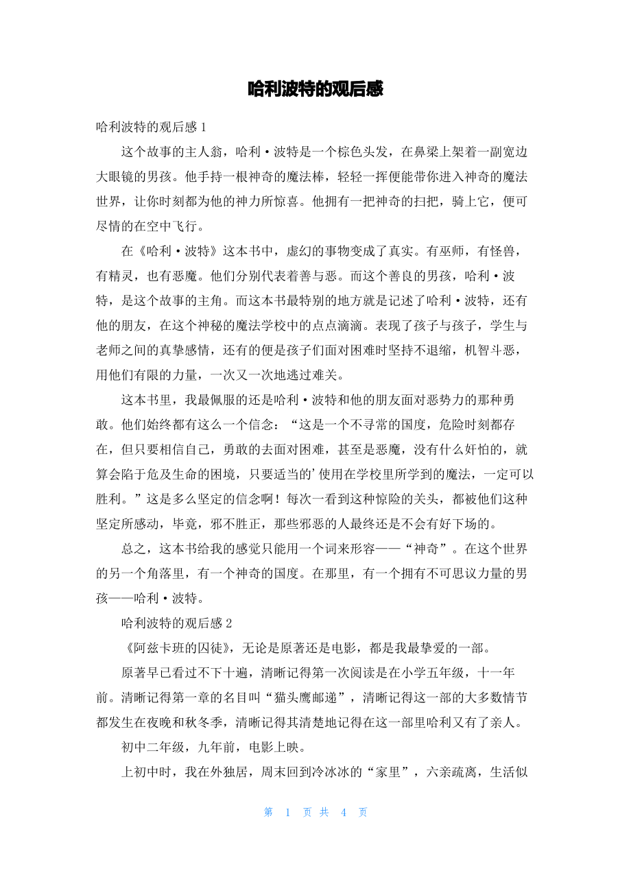 哈利波特的观后感_1.pdf_第1页