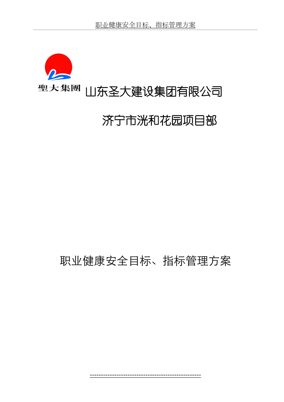 职业健康安全目标、指标管理方案.doc_第2页