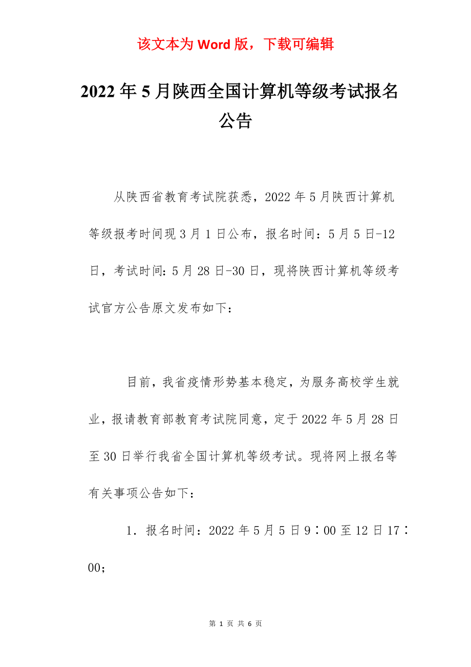 2022年5月陕西全国计算机等级考试报名公告.docx_第1页