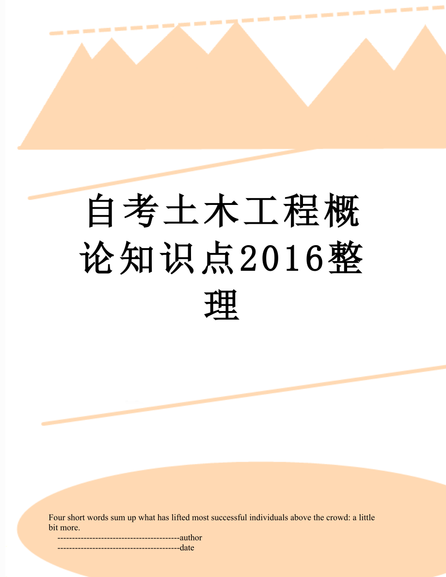 自考土木工程概论知识点整理.doc_第1页