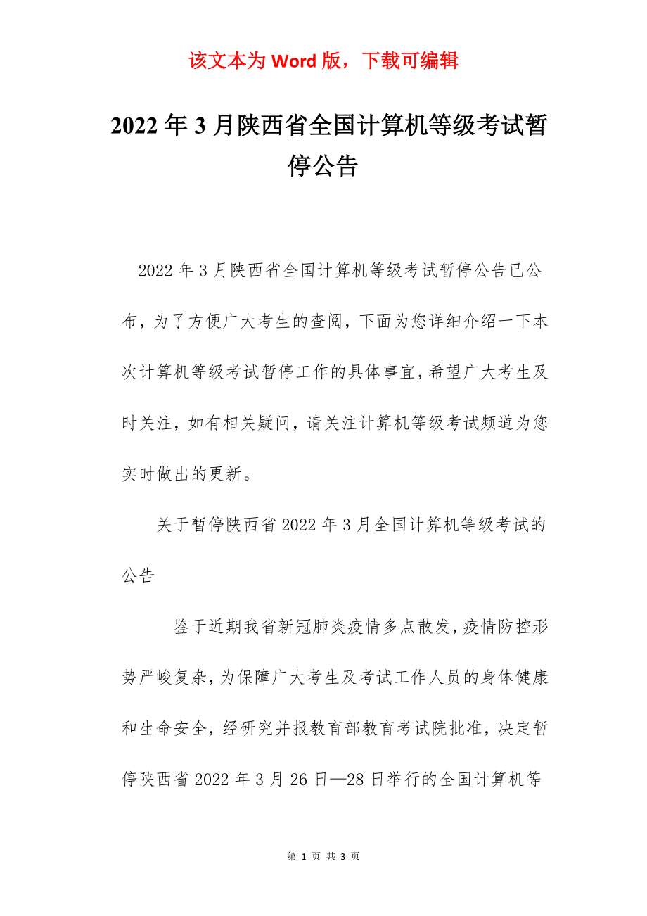 2022年3月陕西省全国计算机等级考试暂停公告.docx_第1页