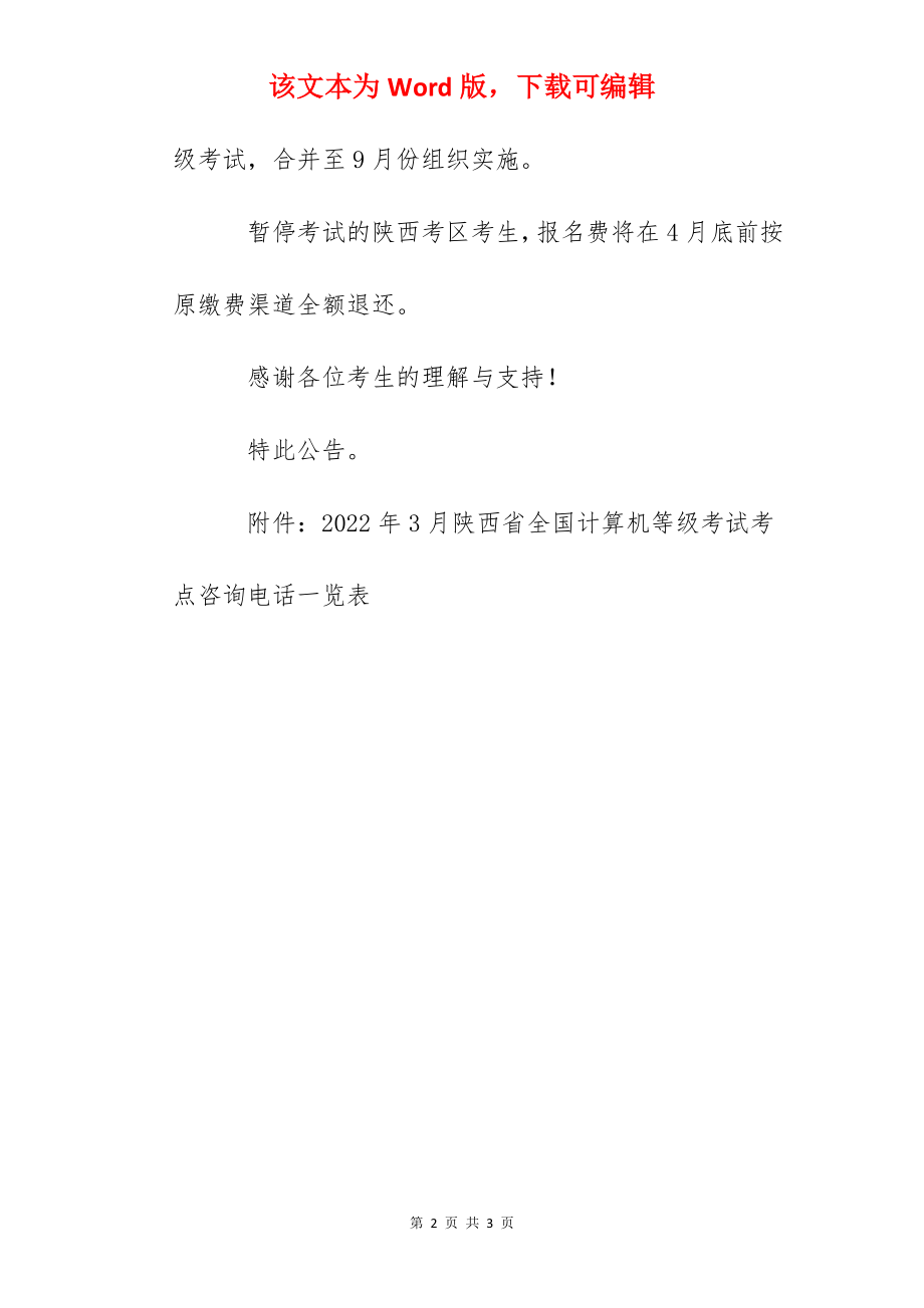 2022年3月陕西省全国计算机等级考试暂停公告.docx_第2页