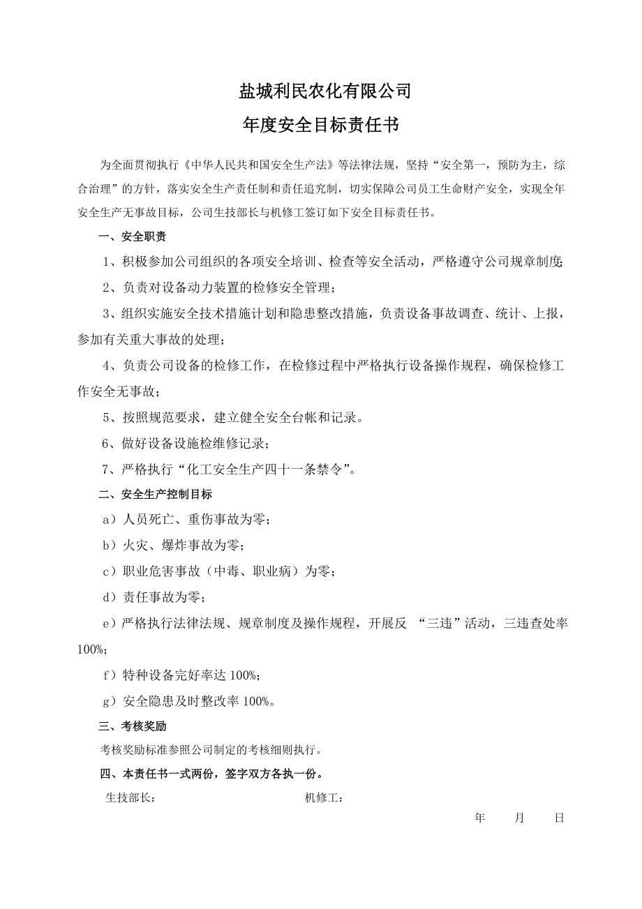 安全目标责任书（机修工）.doc_第1页