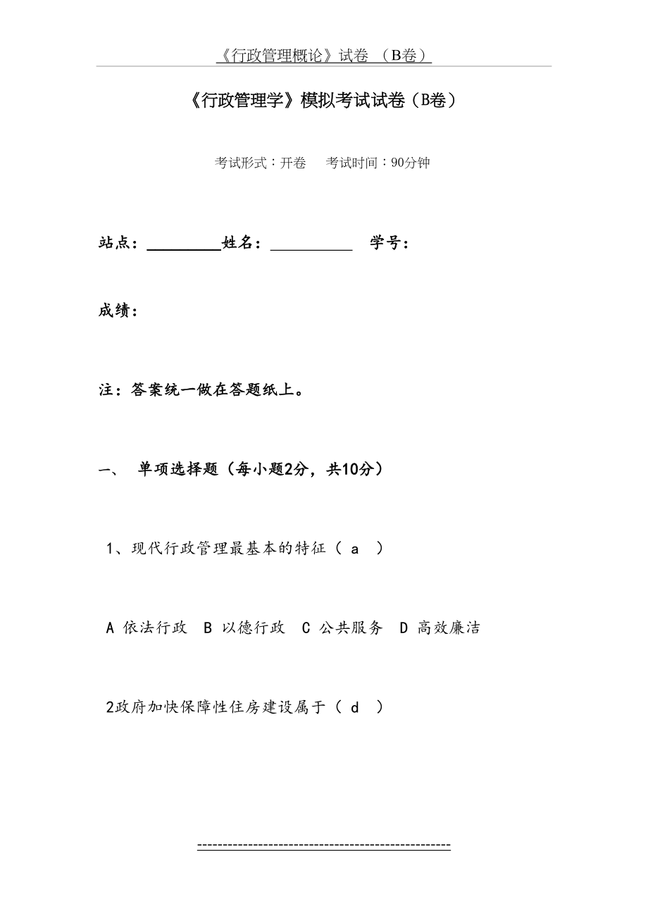 行政管理学模拟试卷B.doc_第2页