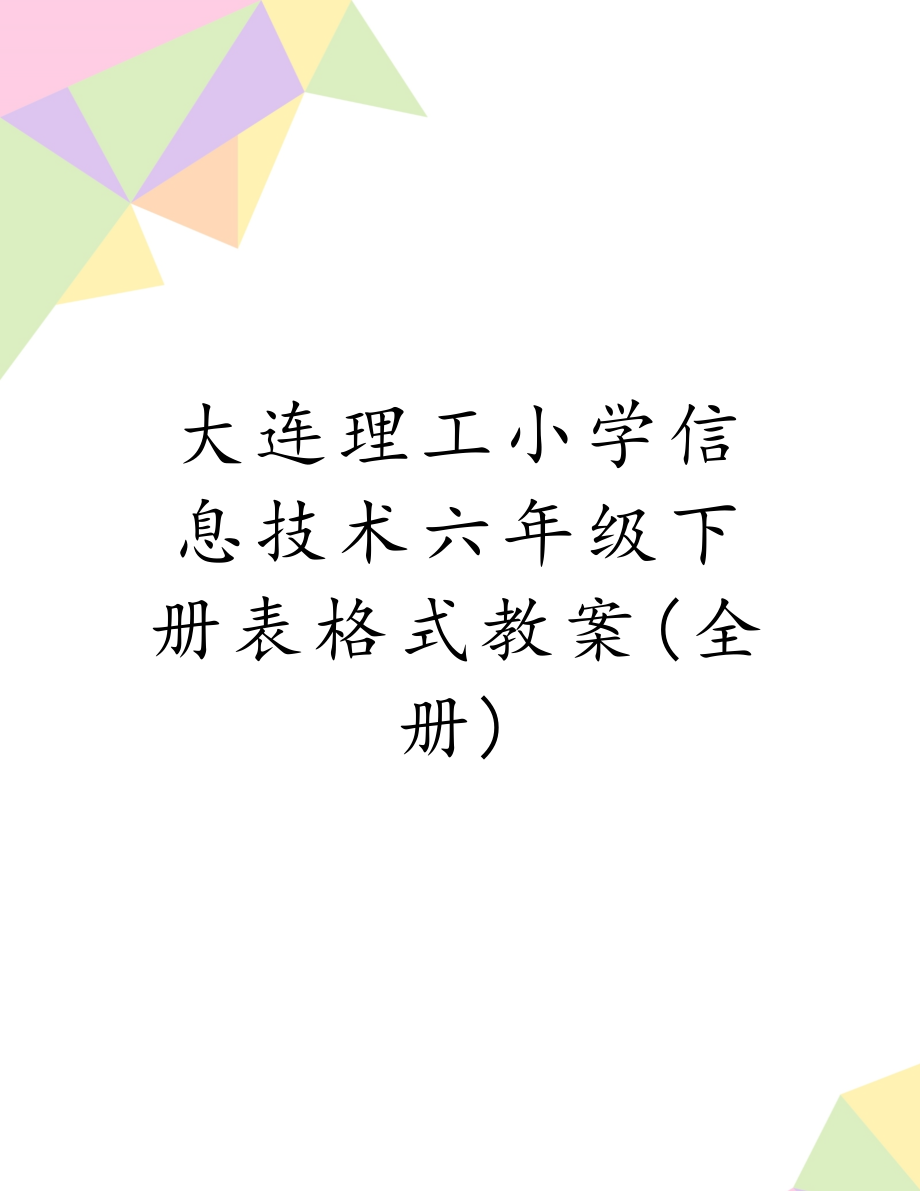 大连理工小学信息技术六年级下册表格式教案(全册).doc_第1页