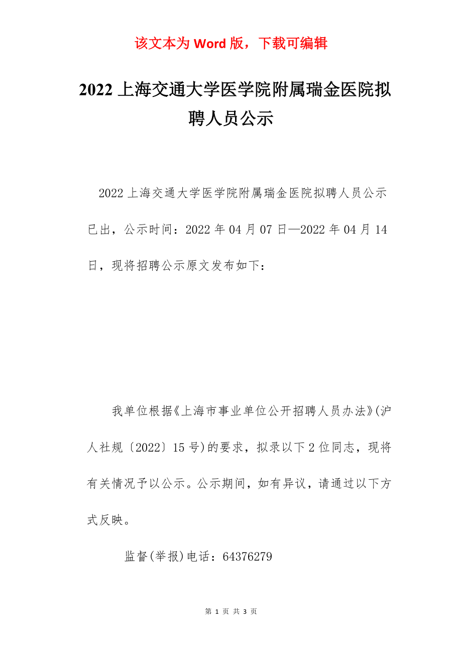 2022上海交通大学医学院附属瑞金医院拟聘人员公示.docx_第1页