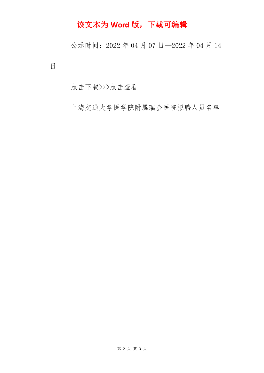 2022上海交通大学医学院附属瑞金医院拟聘人员公示.docx_第2页