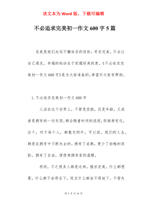 不必追求完美初一作文600字5篇.docx