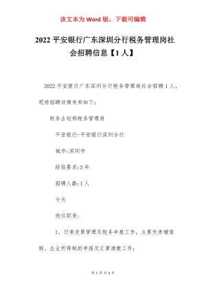 2022平安银行广东深圳分行税务管理岗社会招聘信息【1人】.docx