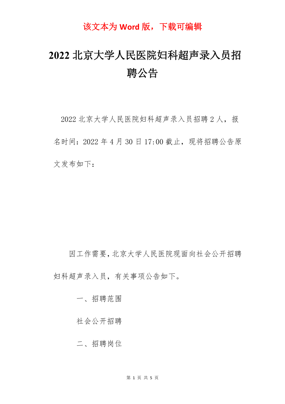 2022北京大学人民医院妇科超声录入员招聘公告.docx_第1页