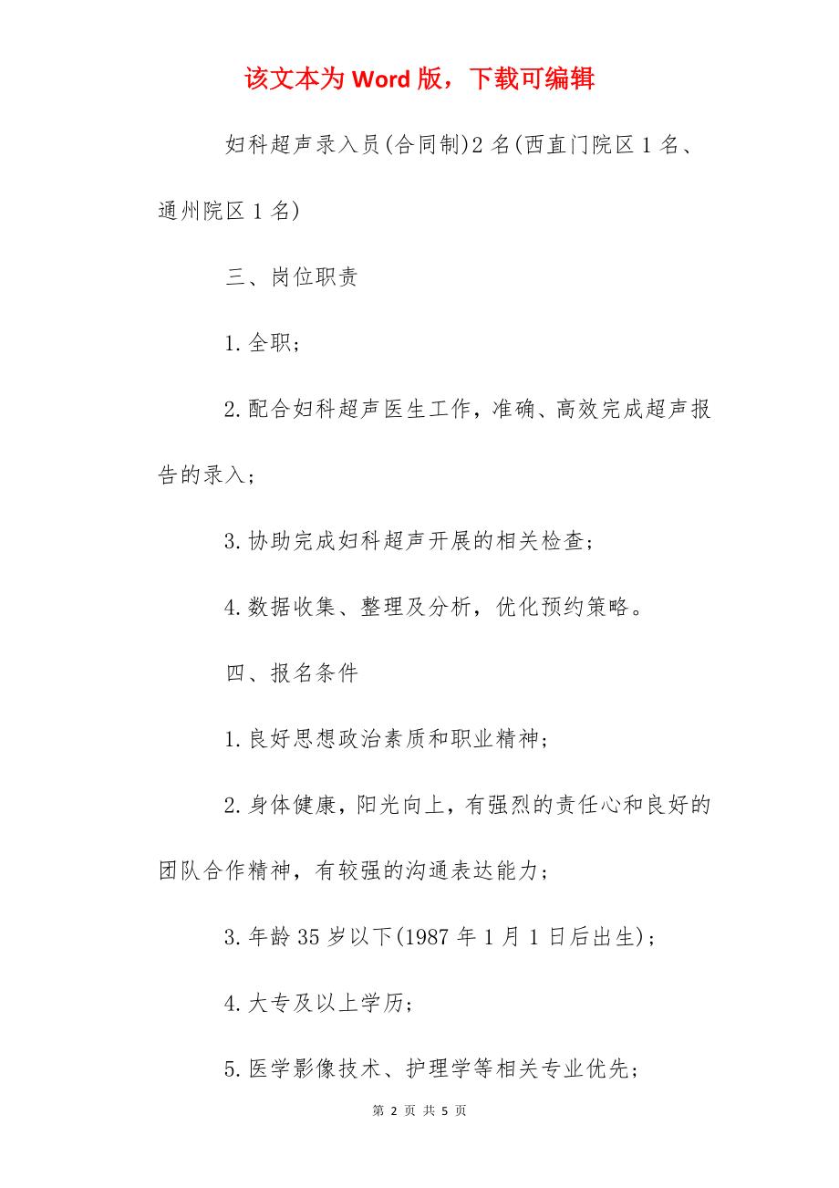 2022北京大学人民医院妇科超声录入员招聘公告.docx_第2页