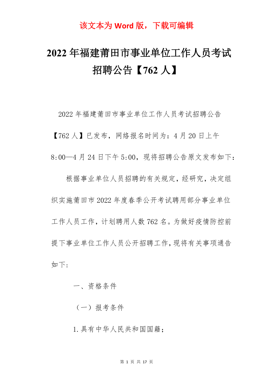 2022年福建莆田市事业单位工作人员考试招聘公告【762人】.docx_第1页