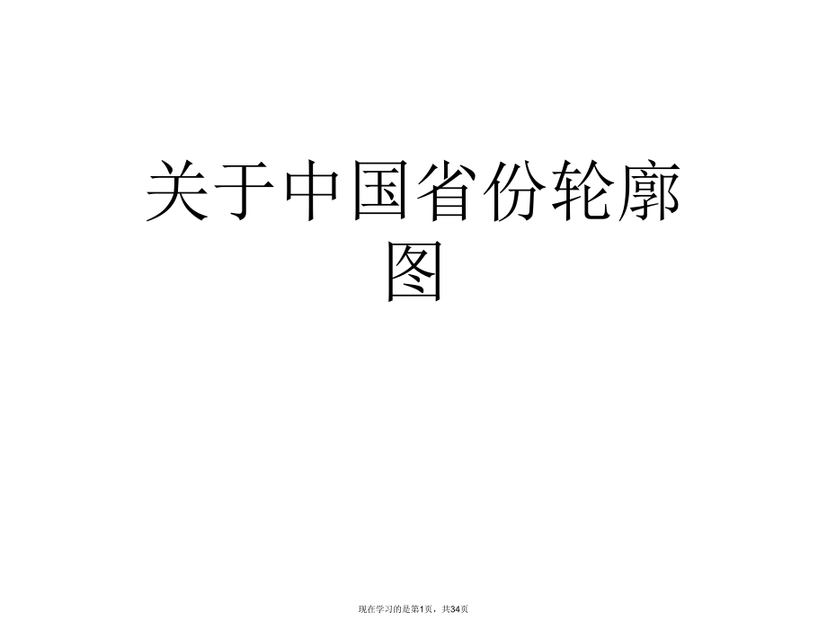 中国省份轮廓图.ppt_第1页